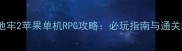 暗黑地牢2苹果单机RPG攻略必玩指南与通关秘籍
