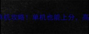 必玩多人手机单机攻略单机也能上分高收益模式推荐