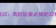 游戏层叠消融终极攻略32高阶玩家必知的32种战术与32天速通技巧
