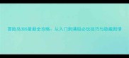 冒险岛3DS最新全攻略从入门到满级必玩技巧与隐藏剧情
