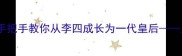 平民逆袭全攻略手把手教你从李四成长为一代皇后皇后成长计划深度