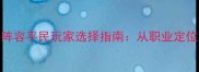 放置奇兵魔兽阵容平民玩家选择指南从职业定位到进阶技巧全