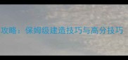 Timberman高分攻略保姆级建造技巧与高分技巧附高分地图