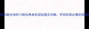 2000年风靡全球的10款经典单机游戏通关攻略怀旧玩家必看的游戏指南