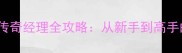 必看2K18传奇经理全攻略从新手到高手的进阶指南