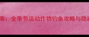 星露谷物语夏季生存指南全季节活动作物钓鱼攻略与隐藏彩蛋附最新版本
