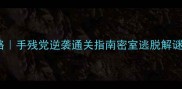2048房间逃脱攻略手残党逆袭通关指南密室逃脱解谜游戏手机游戏攻略