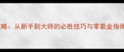 捕鱼世界手游全攻略从新手到大师的必胜技巧与零氪金指南附最新版本