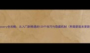 GrowRecovery全攻略从入门到精通的120个技巧与隐藏机制附最新版本更新内容
