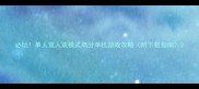 必玩单人双人双模式高分单机游戏攻略附下载指南
