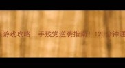 iOS单机剑侠游戏攻略手残党逆袭指南120分钟通关全流程