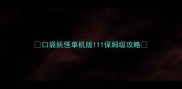 口袋妖怪单机版111保姆级攻略