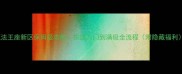 魔法王座新区保姆级攻略快速入门到满级全流程附隐藏福利
