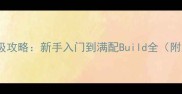 Gonner游戏保姆级攻略新手入门到满配Build全附版本最新打法