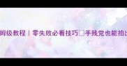 ZEPETO合照保姆级教程零失败必看技巧手残党也能拍出高光大片