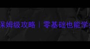 赛尔号天尊白虎技能保姆级攻略零基础也能学会的PVPPVE打法教学