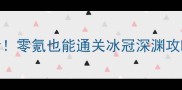 FF14极冰神平民必看零氪也能通关冰冠深渊攻略附60级装备清单