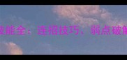 黑暗轮回波赞鲁技能全连招技巧弱点破解与实战打法指南