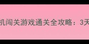 零氪金闯关王者单机闯关游戏通关全攻略3天速成高难度隐藏成就