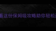 安卓日式RPG入门必看这份保姆级攻略助你轻松通关高难度日式单机