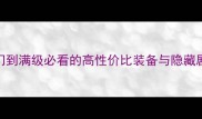 芙罗拉全攻略新手入门到满级必看的高性价比装备与隐藏剧情附版本更新前瞻