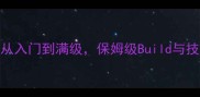 金庸群侠传X丐帮全攻略从入门到满级保姆级Build与技能搭配指南附资源包