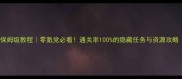 快穿攻略Play保姆级教程零氪党必看通关率100的隐藏任务与资源攻略附速通地图
