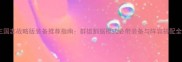 三国志战略版装备推荐指南群雄割据模式必带装备与阵容搭配全