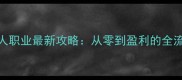 龙之谷手游商人职业最新攻略从零到盈利的全流程与隐藏技巧