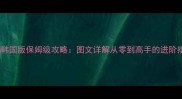 炫舞韩国版保姆级攻略图文详解从零到高手的进阶指南