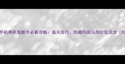 九阴真经2手机单机版新手必看攻略通关技巧隐藏内容与高阶玩法全附资源包