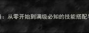 格兰蒂亚平民玩家全职业攻略从零开始到满级必知的技能搭配与实战技巧附免费资源包