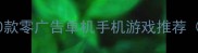 儿童益智必备10款零广告单机手机游戏推荐附详细攻略