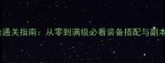 全平台通关指南从零到满级必看装备搭配与副本打法