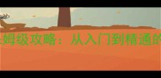 饥荒单机Sollyz保姆级攻略从入门到精通的全流程生存指南