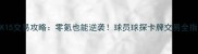 2K15交易攻略零氪也能逆袭球员球探卡牌交易全指南