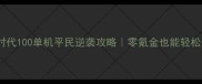 石器时代100单机平民逆袭攻略零氪金也能轻松登顶