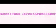 神魔单机游戏全攻略指南8款史诗级作品配置要求与隐藏技巧大