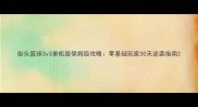 街头篮球3v3单机版保姆级攻略零基础玩家30天逆袭指南