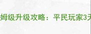 决斗之城最新版保姆级升级攻略平民玩家3天冲50级必看指南