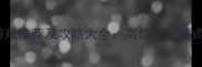 手机单机游戏推荐及攻略大全高口碑沉浸式体验指南