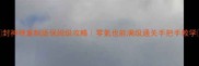 封神榜重制版保姆级攻略零氪也能满级通关手把手教学