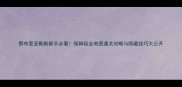 那布里亚勒斯新手必看保姆级全地图通关攻略与隐藏技巧大公开