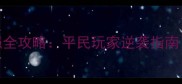 梦幻西游天猛星零氪变强全攻略平民玩家逆袭指南装备阵容技能搭配大公开