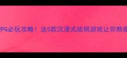 苹果单机SRPG必玩攻略这5款沉浸式战棋游戏让你熬夜停不下来