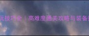 生化危机雇佣兵必玩技巧全高难度通关攻略与装备搭配指南最新版