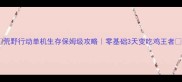 荒野行动单机生存保姆级攻略零基础3天变吃鸡王者