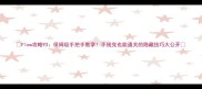 Flow攻略93保姆级手把手教学手残党也能通关的隐藏技巧大公开