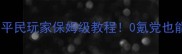 大话西游飞升攻略平民玩家保姆级教程0氪党也能轻松冲上仙界TOP3