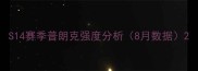 S14赛季普朗克强度分析8月数据